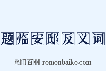 题临安邸反义词是什么意思的图片